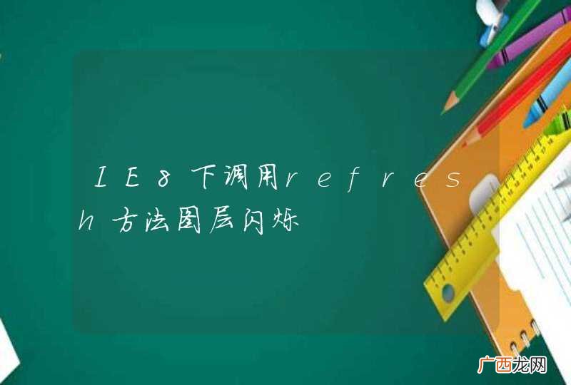 IE8下调用refresh方法图层闪烁