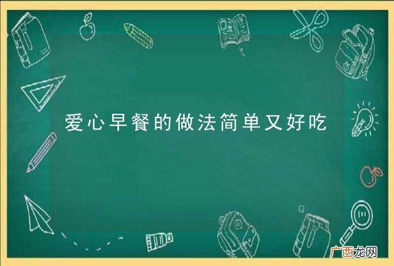 爱心早餐的做法简单又好吃