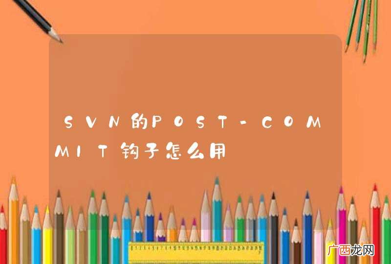 SVN的POST-COMMIT钩子怎么用