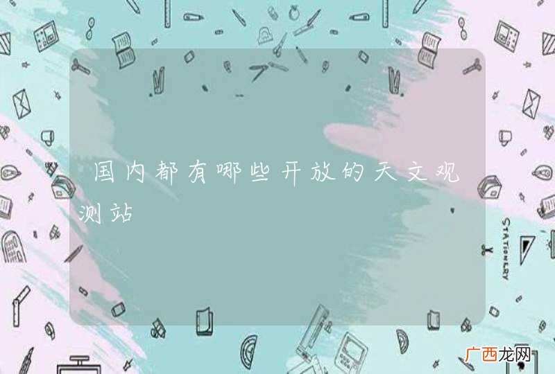 国内都有哪些开放的天文观测站