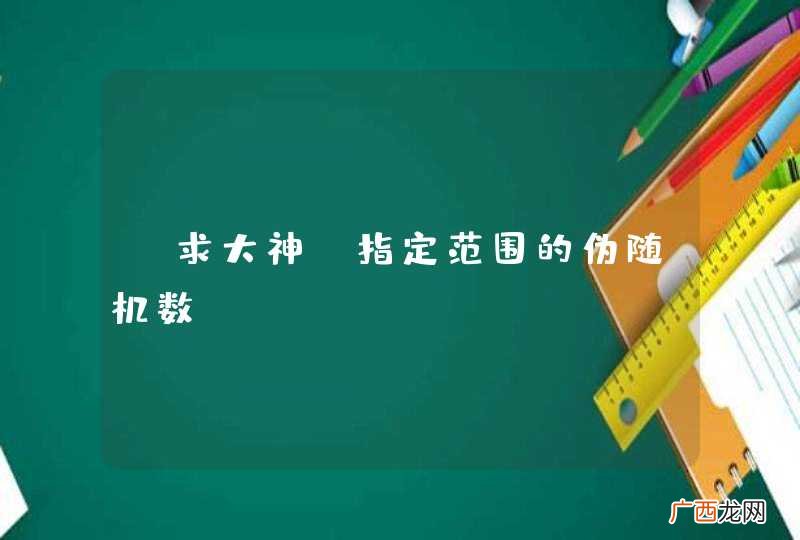 求大神 指定范围的伪随机数!