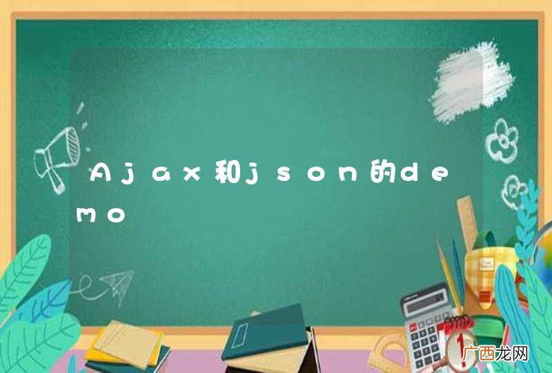 Ajax和json的demo