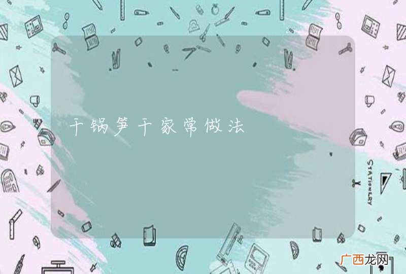 干锅笋干家常做法
