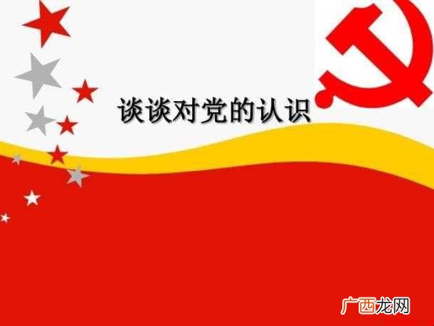 入党动机及对党的认识怎么写