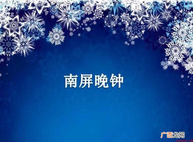 《南屏晚钟》歌词是什么