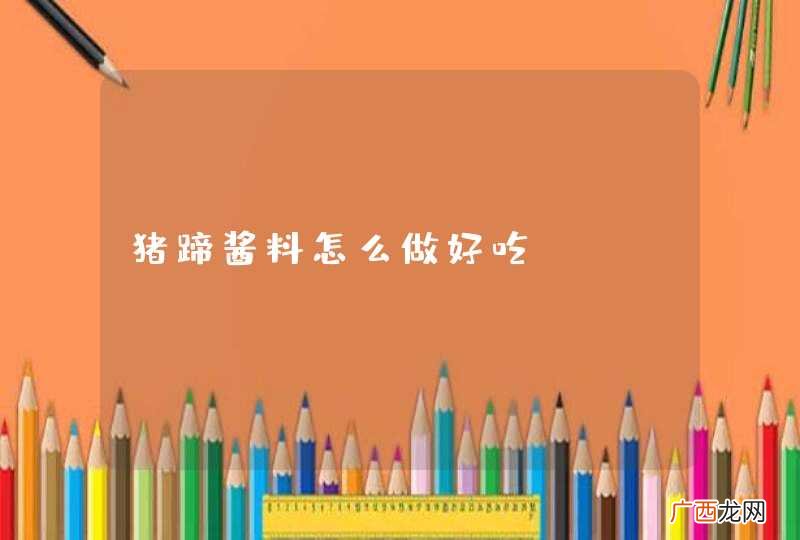 猪蹄酱料怎么做好吃
