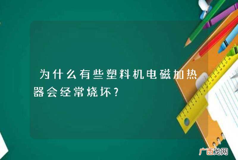 为什么有些塑料机电磁加热器会经常烧坏？