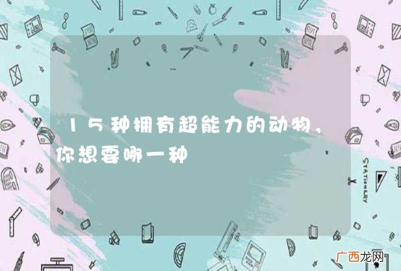 15种拥有超能力的动物,你想要哪一种