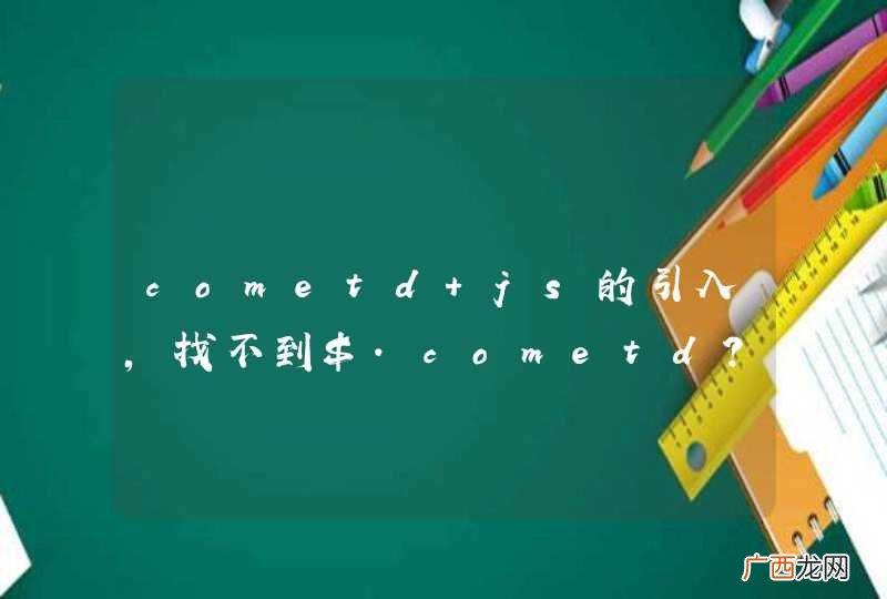 cometd js的引入，找不到$.cometd?