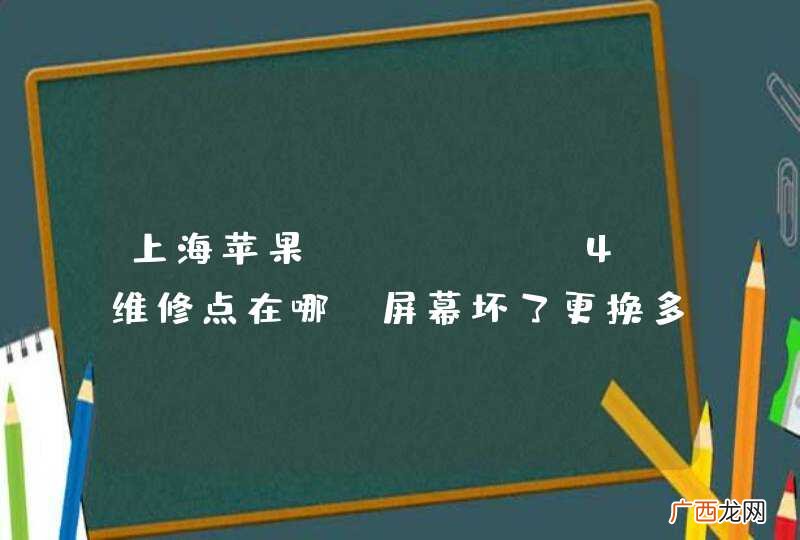 上海苹果iphone4S维修点在哪?屏幕坏了更换多少钱