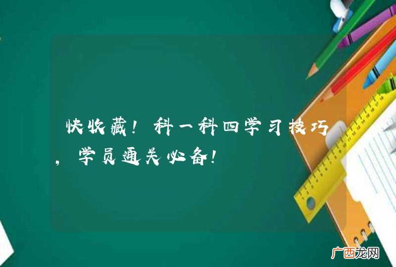 快收藏！科一科四学习技巧，学员通关必备！