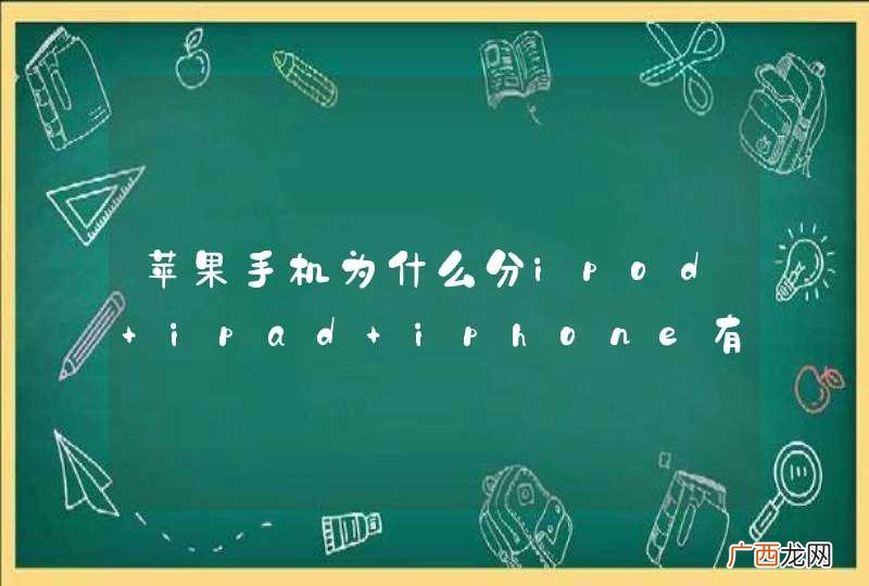 苹果手机为什么分ipod ipad iphone有啥区别 ?
