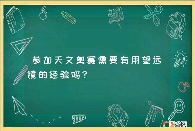 参加天文奥赛需要有用望远镜的经验吗?