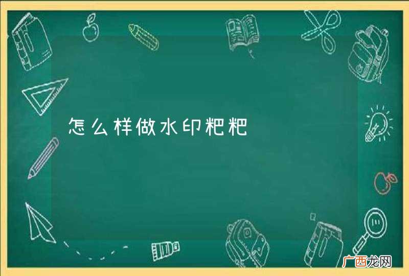 怎么样做水印粑粑