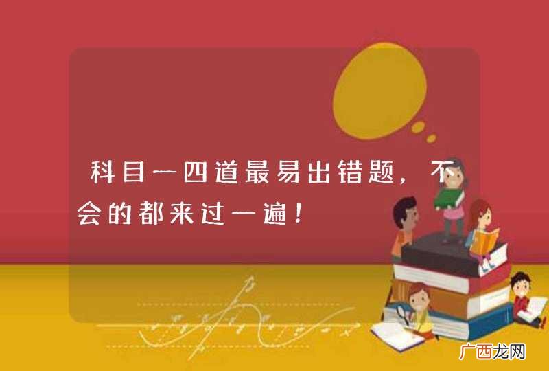 科目一四道最易出错题，不会的都来过一遍！