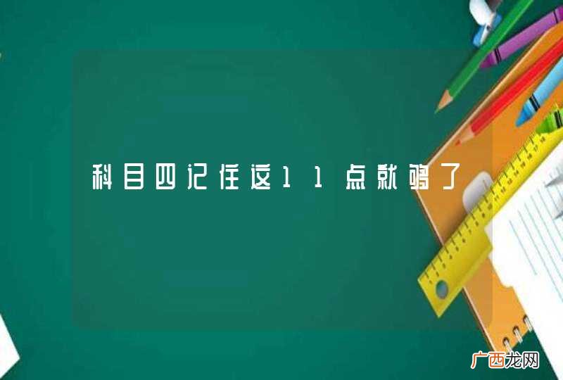 科目四记住这11点就够了