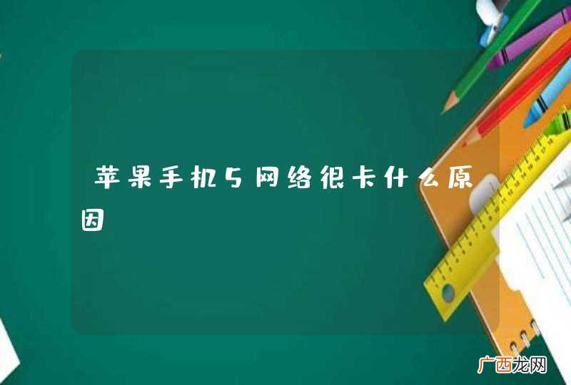 苹果手机5网络很卡什么原因