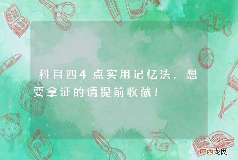 科目四4点实用记忆法，想要拿证的请提前收藏！