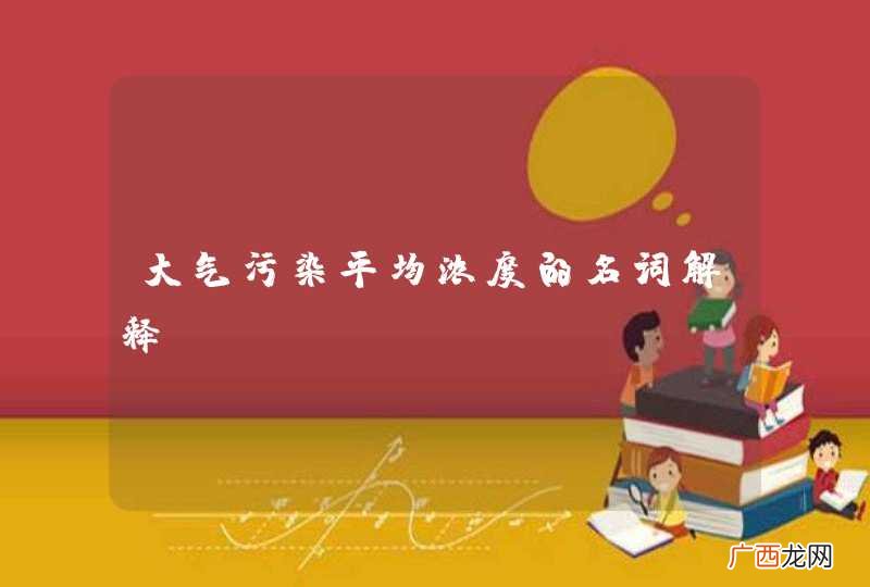 大气污染平均浓度的名词解释？