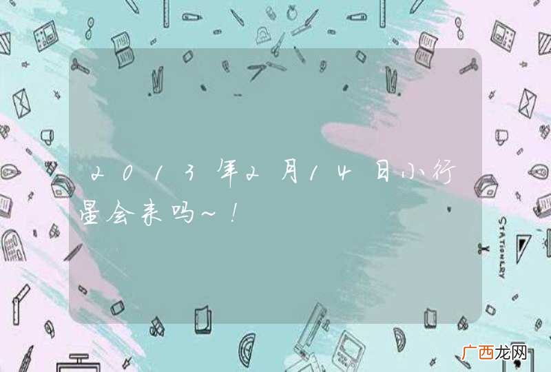 2013年2月14日小行星会来吗~！