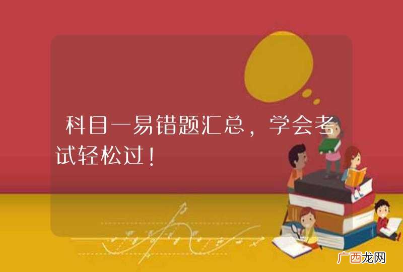 科目一易错题汇总，学会考试轻松过！