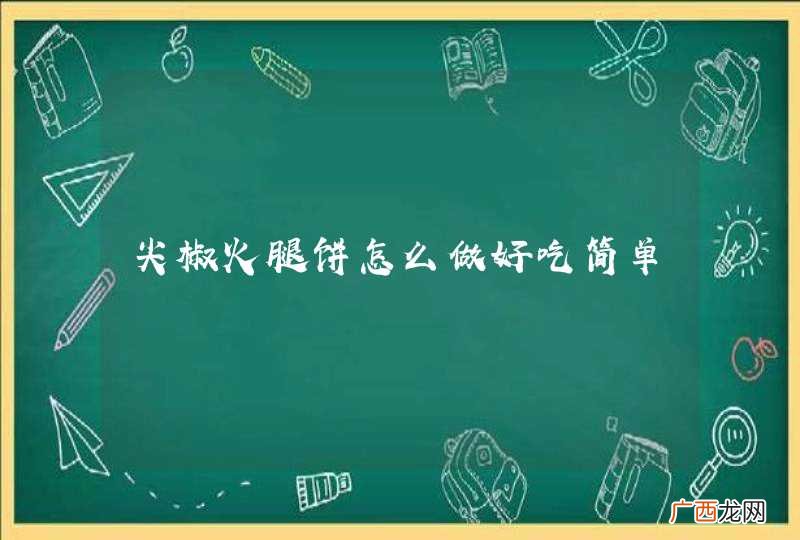 尖椒火腿饼怎么做好吃简单