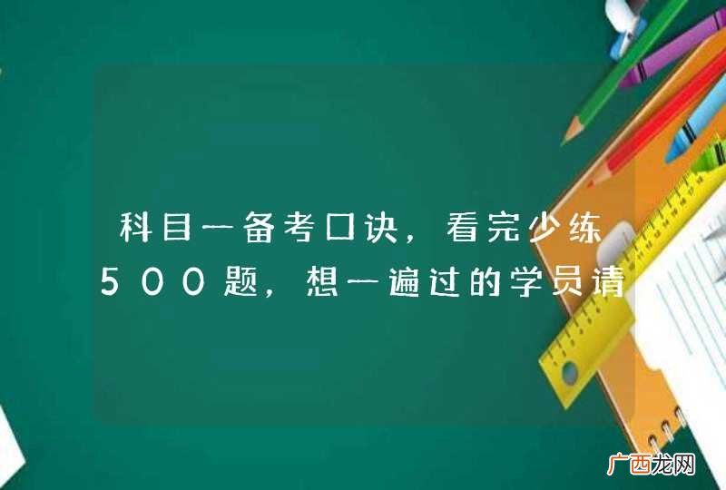 科目一备考口诀，看完少练500题，想一遍过的学员请收藏！