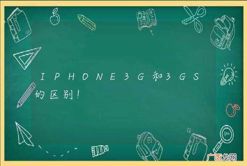 IPHONE3G和3GS的区别！