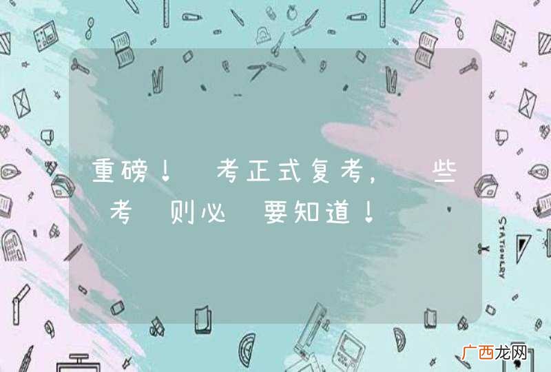 重磅！驾考正式复考，这些约考规则必须要知道！