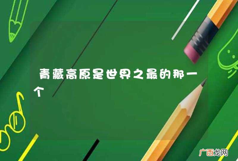 青藏高原是世界之最的那一个