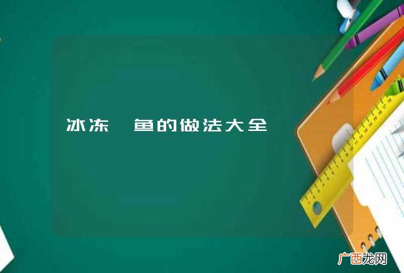 冰冻鲳鱼的做法大全