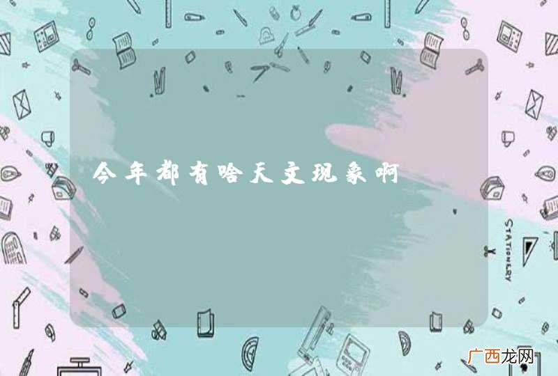 今年都有啥天文现象啊？
