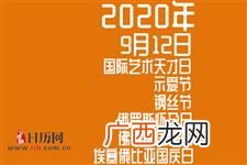 2020年九月有哪些节日,2020国家单位放假时间？