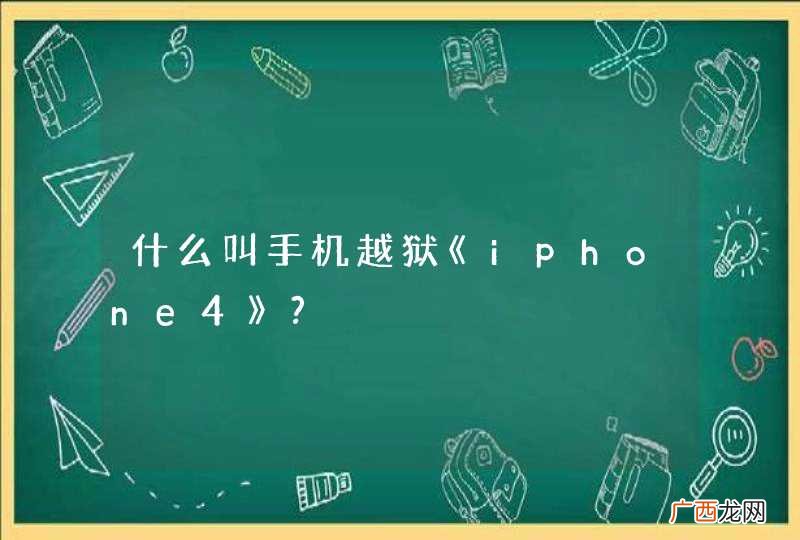 什么叫手机越狱《iphone4》?