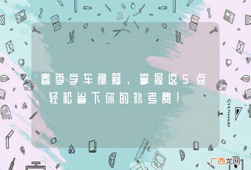 春季学车秘籍，掌握这5点，轻松省下你的补考费！