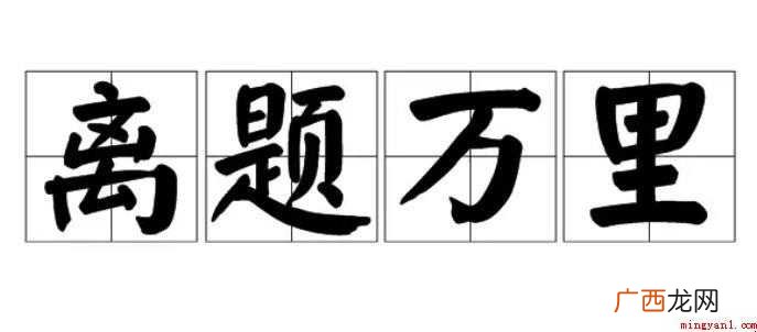 毫不相干,汉语成语,拼音:ho b xing gn,那么毫不 毫不相干是什么意思