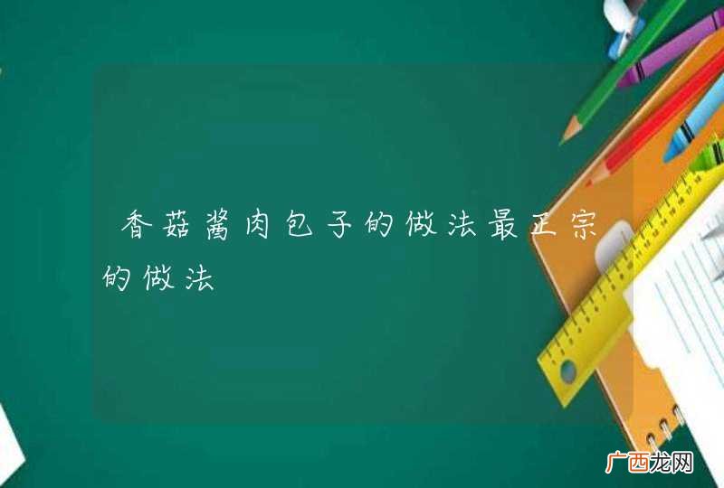 香菇酱肉包子的做法最正宗的做法