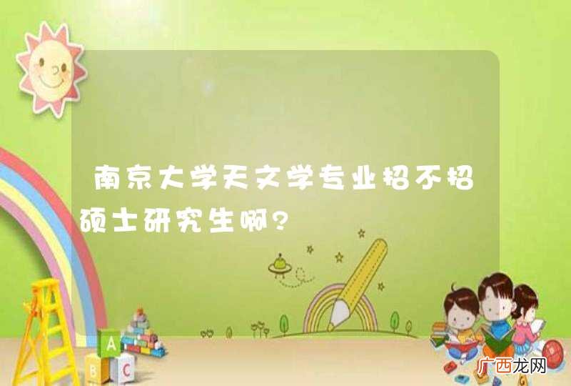 南京大学天文学专业招不招硕士研究生啊?