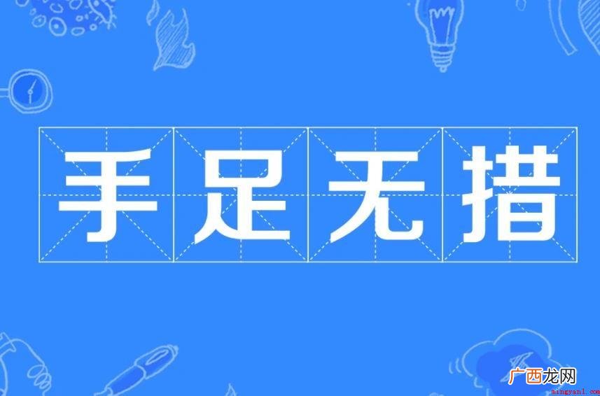 无所适从,中文成语,拼音 手足无措的意思是什么
