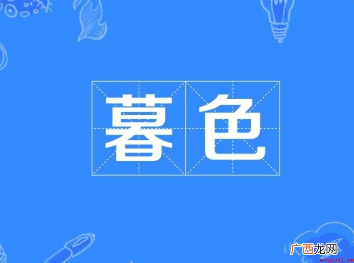 暮色的意思是什么 怎么造句子 暮色的意思是什么