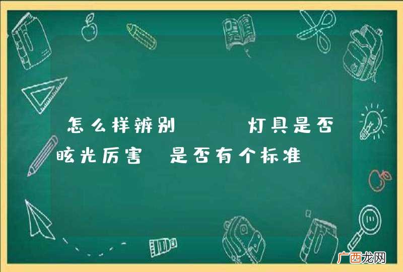 怎么样辨别led灯具是否眩光厉害，是否有个标准
