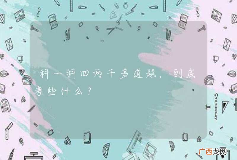 科一科四两千多道题，到底考些什么？