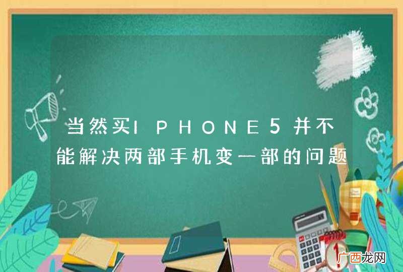 当然买IPHONE5并不能解决两部手机变一部的问题，不过又想智能机，唉，到底买什么啊。