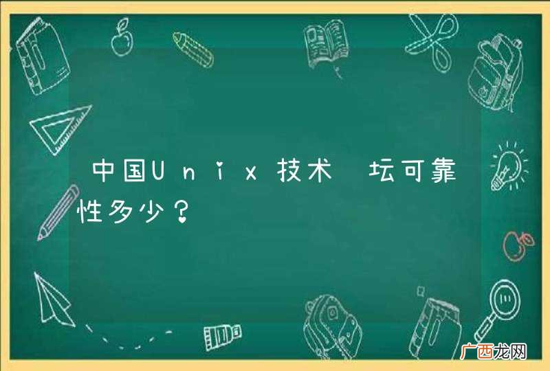 中国Unix技术论坛可靠性多少？