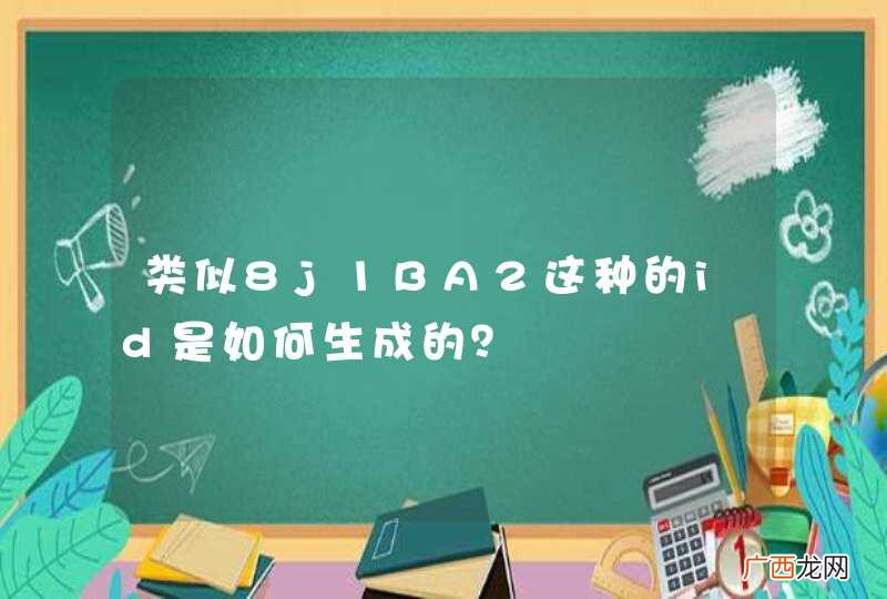 类似8j1BA2这种的id是如何生成的？