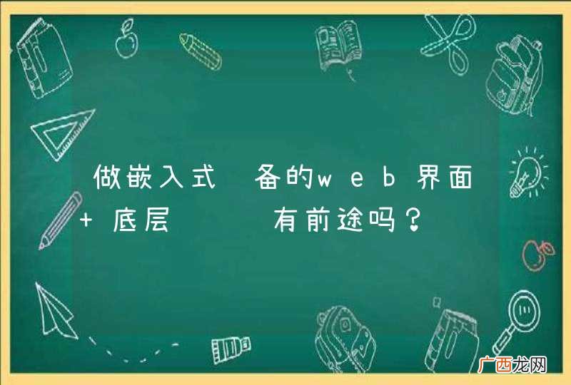 做嵌入式设备的web界面+底层逻辑还有前途吗？