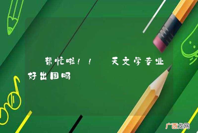 【帮忙啦！！】天文学专业好出国吗