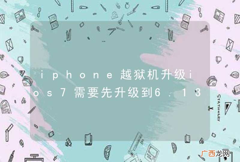 iphone越狱机升级ios7需要先升级到6.13吗？
