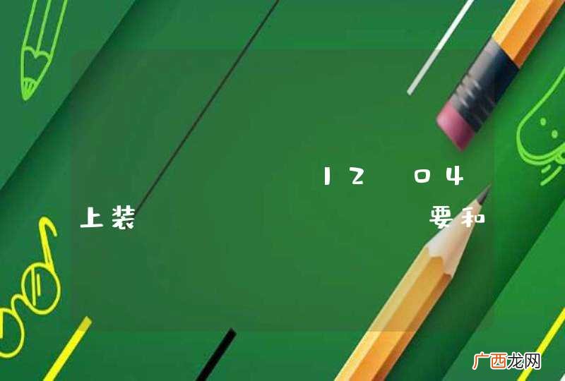 ubuntu 12.04上装，fastdfs，要和java结合，用哪个版本，怎么装，新手，，求助