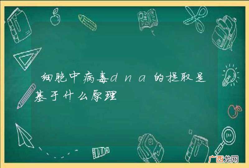细胞中病毒dna的提取是基于什么原理